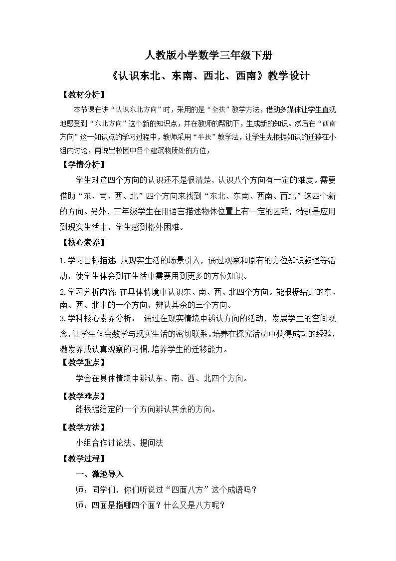 【核心素养】人教版小学数学三下1《认识东北东南西北西南》课件+教案(含教学反思)01