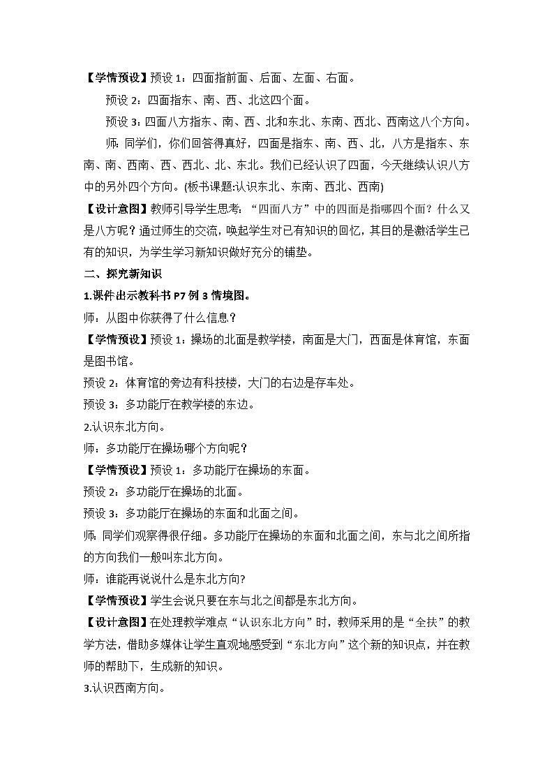 【核心素养】人教版小学数学三下1《认识东北东南西北西南》课件+教案(含教学反思)02