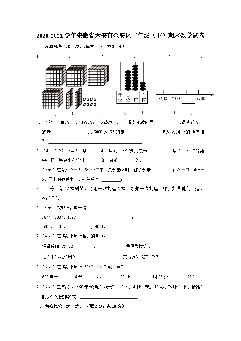 安徽省六安市金安区2020-2021学年二年级下学期期末数学试卷01