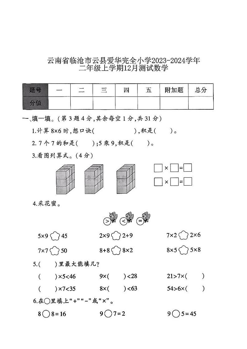 云南省临沧市云县爱华完全小学2023-2024学年二年级上学期12月月考数学试题01