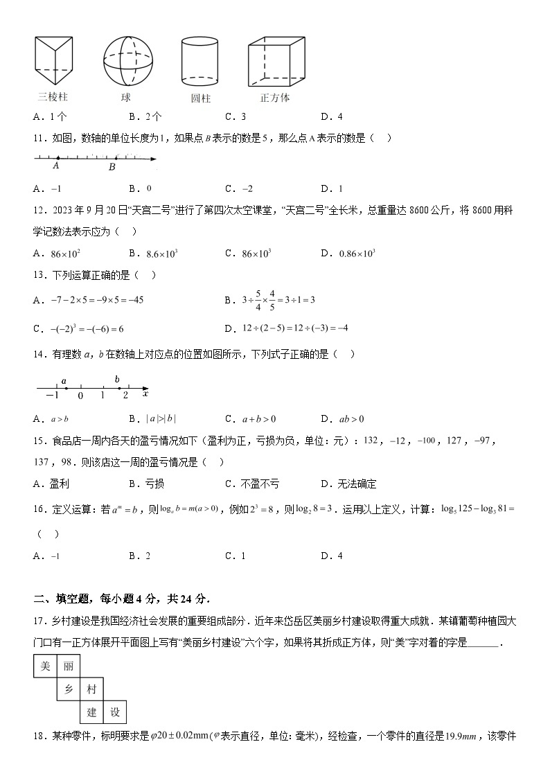 山东省泰安市岱岳区2023-2024学年六年级上册期中数学试题（含解析）02