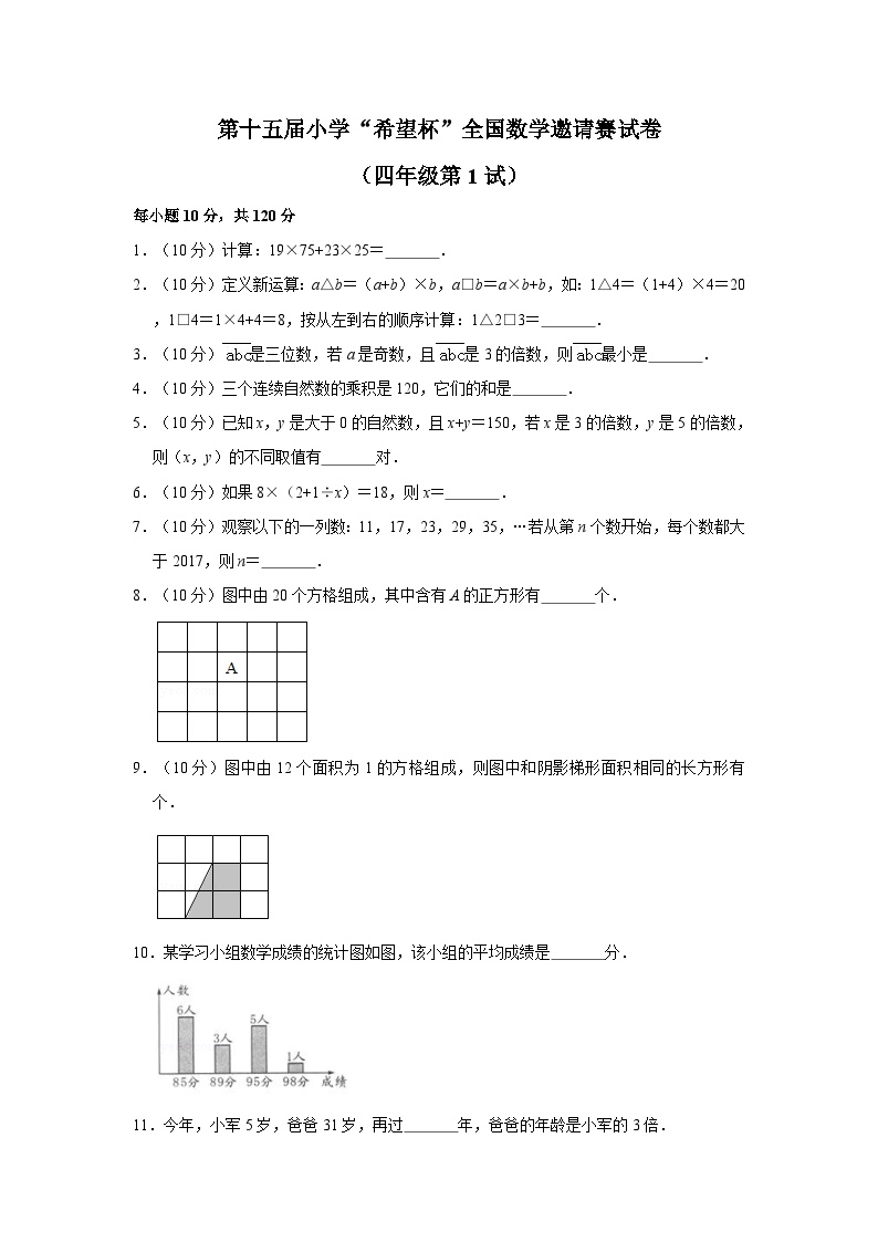 第十五届希望杯全国数学邀请赛四年级试卷附答案1