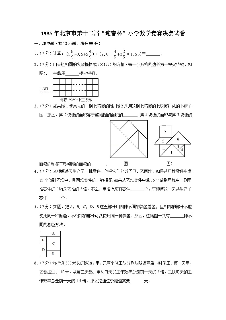 1995年北京市第十二届“迎春杯”小学数学竞赛决赛试卷第1页