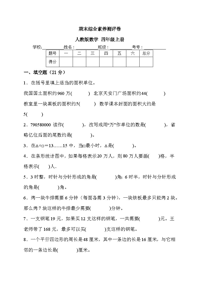 期末综合素养测评卷 (试题)-人教版数学 四年级上册第1页