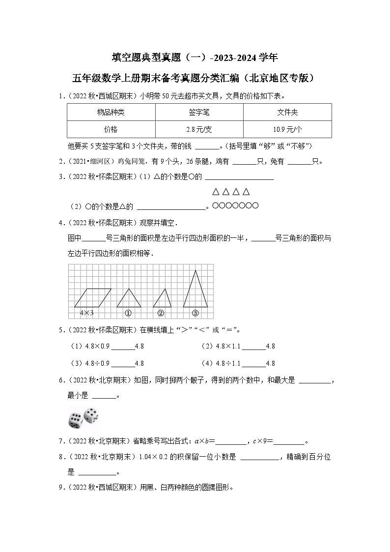 填空题典型真题(一)-2023-2024学年五年级数学上册期末备考真题分类汇编(北京地区专版)第1页