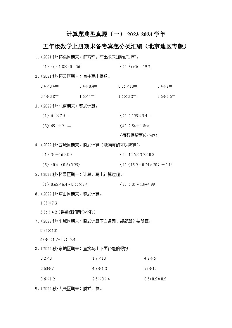 计算题典型真题(一)-2023-2024学年五年级数学上册期末备考真题分类汇编(北京地区专版)第1页