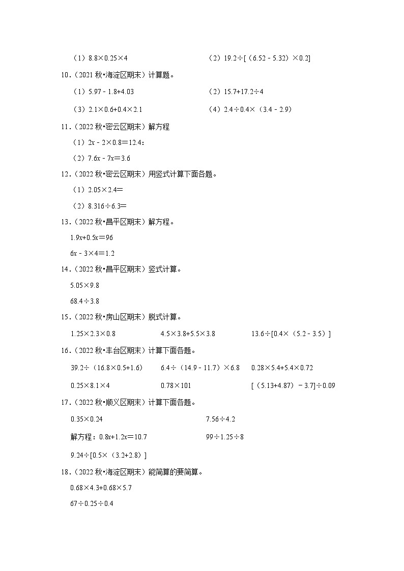 计算题典型真题(一)-2023-2024学年五年级数学上册期末备考真题分类汇编(北京地区专版)第2页