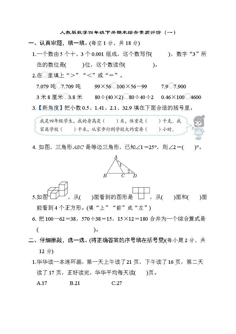 人教版数学四年级下册期末综合素质评价测试卷(一)第1页