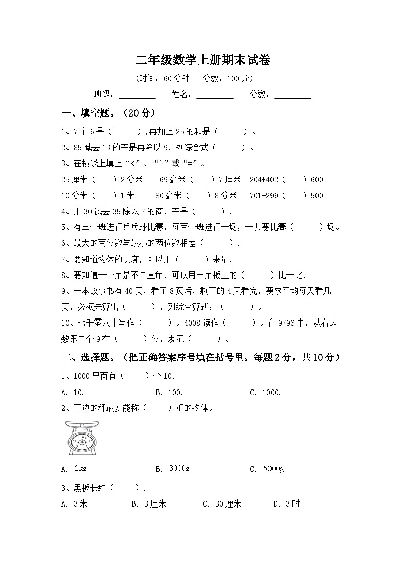 期末试卷(试题)人教版二年级上册数学第1页