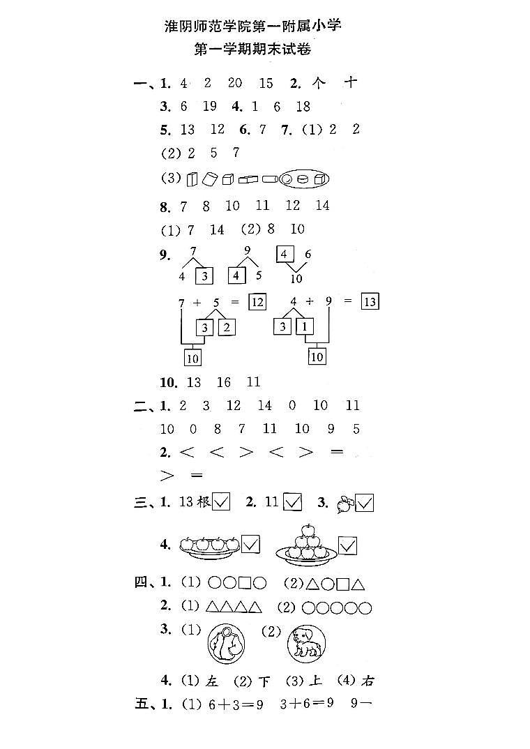 江苏省淮安市淮阴师范学院第一附属小学2022-2023学年一年级上学期期末检测数学试卷01