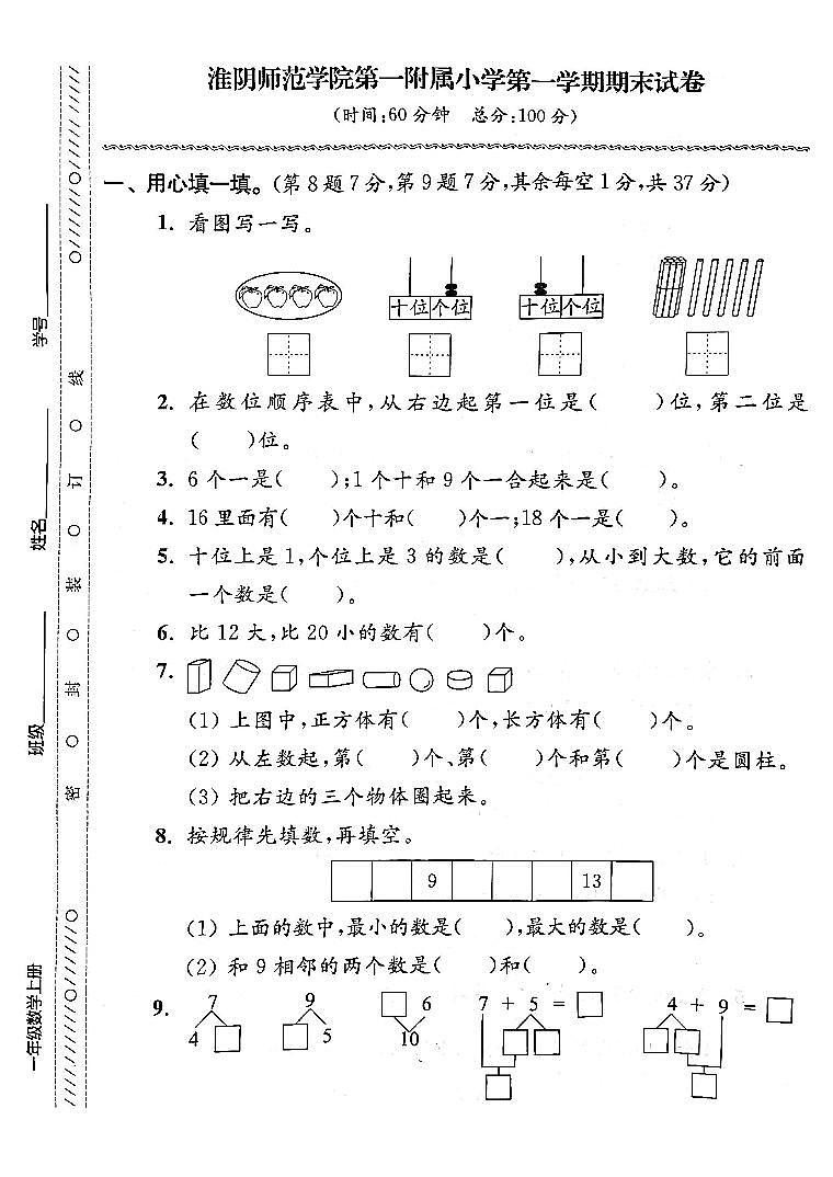 江苏省淮安市淮阴师范学院第一附属小学2022-2023学年一年级上学期期末检测数学试卷01
