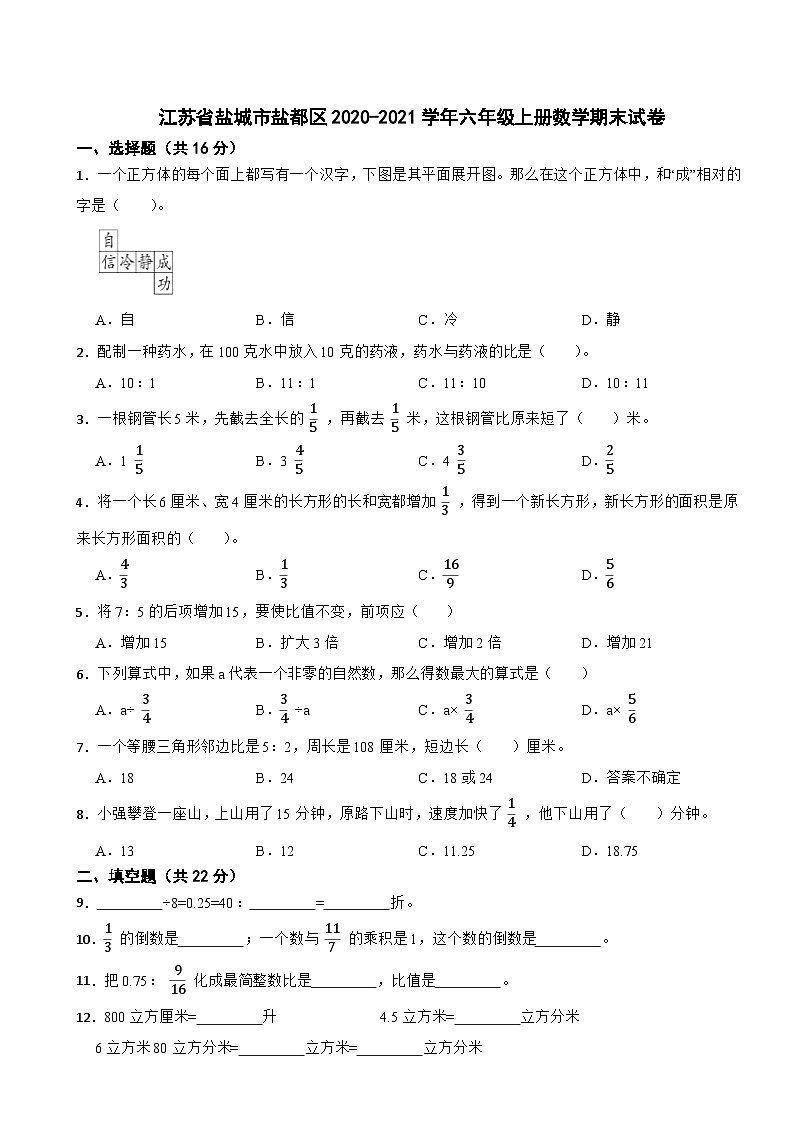 江苏省盐城市盐都区2020-2021学年六年级上学期数学期末试卷第1页