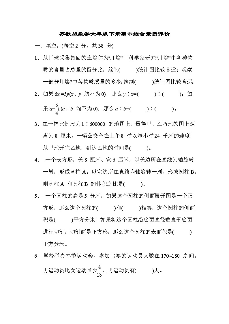 期中综合素质评价(试题)-六年级下册数学苏教版第1页