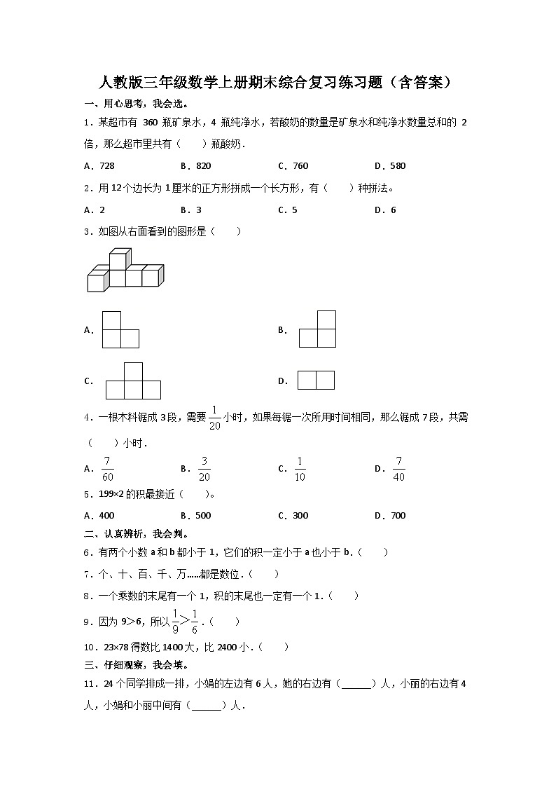 人教版三年级数学上册期末综合复习练习题(含答案)第1页