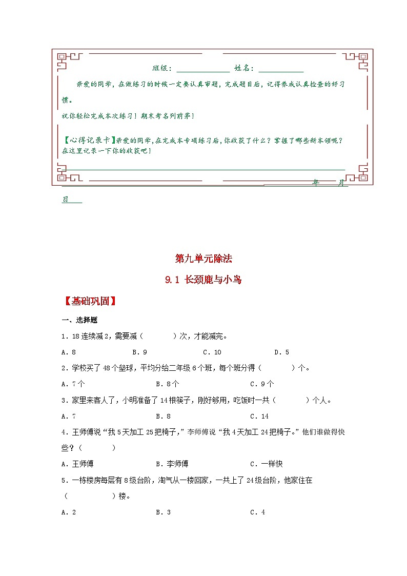 【分层作业】9.1+长颈鹿与小鸟(同步练习)+二年级上册数学同步课时练+(北师大版,含答案)01