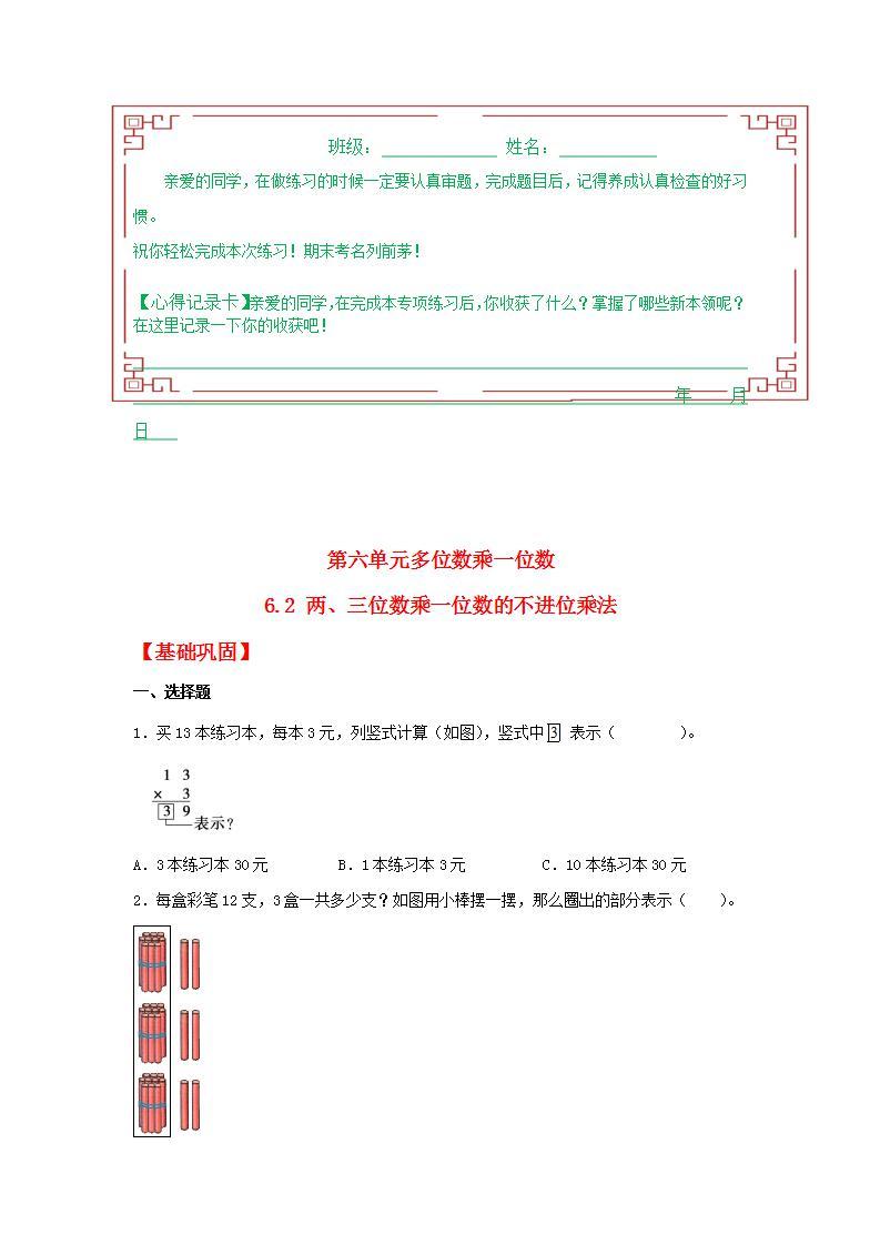 【分层作业】6.2+两、三位数乘一位数的不进位乘法（同步练习）+三年级上册数学同步课时练+（人教版，含答案）01