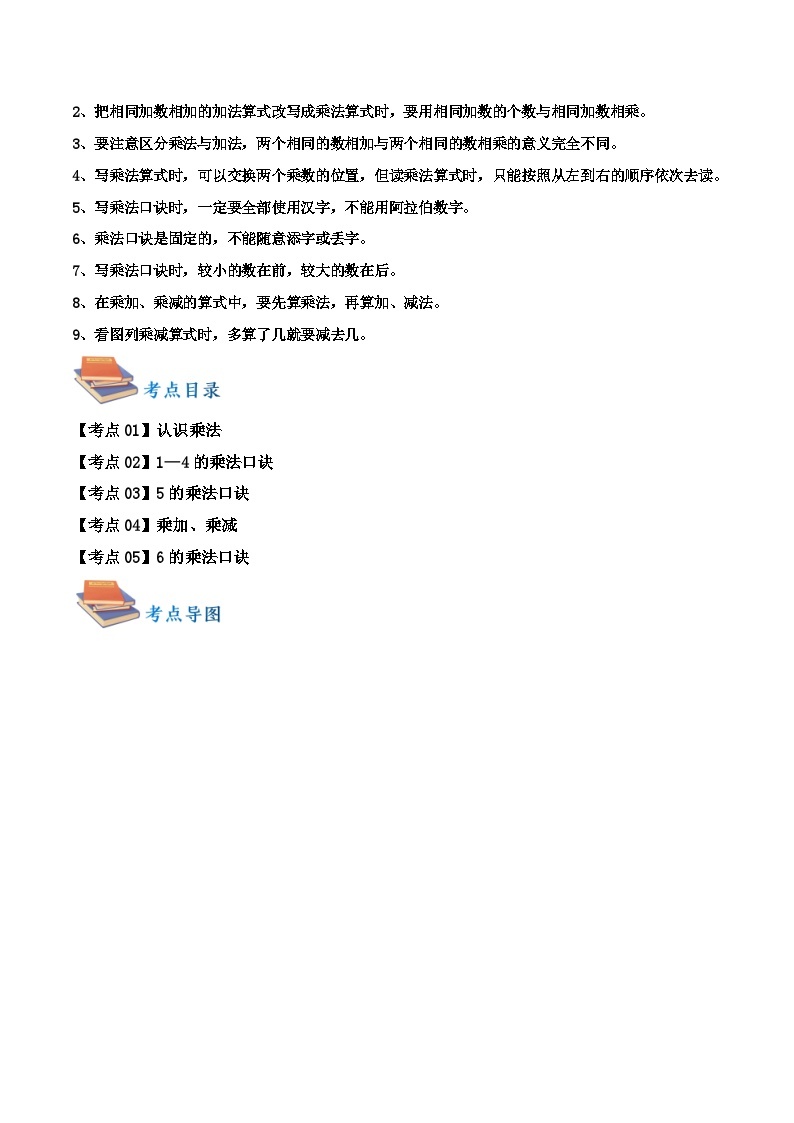 第三单元++表内乘法（一）（知识清单）【五大考点】-2023-2024学年二年级数学上册期末核心考点集训（苏教版)02