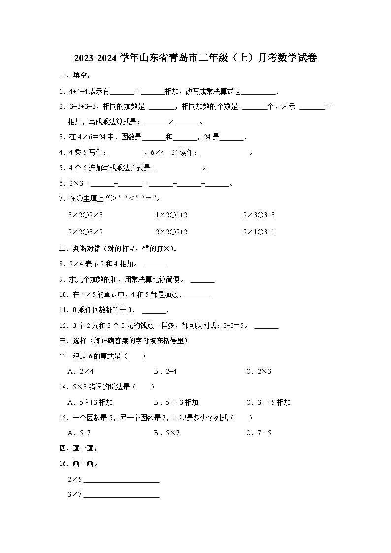 山东省青岛市2023-2024学年二年级上学期月考数学试卷第1页