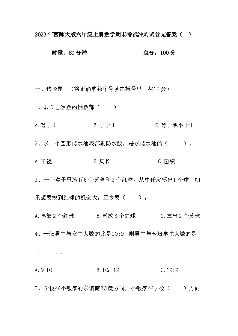 期末考试冲刺(试题)-六年级上册数学西师大版第1页