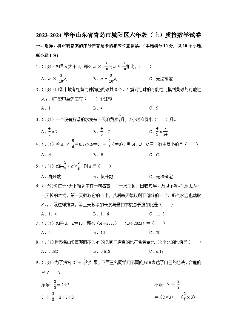 山东省青岛市城阳区2023-2024学年六年级上学期质检月考数学试卷第1页