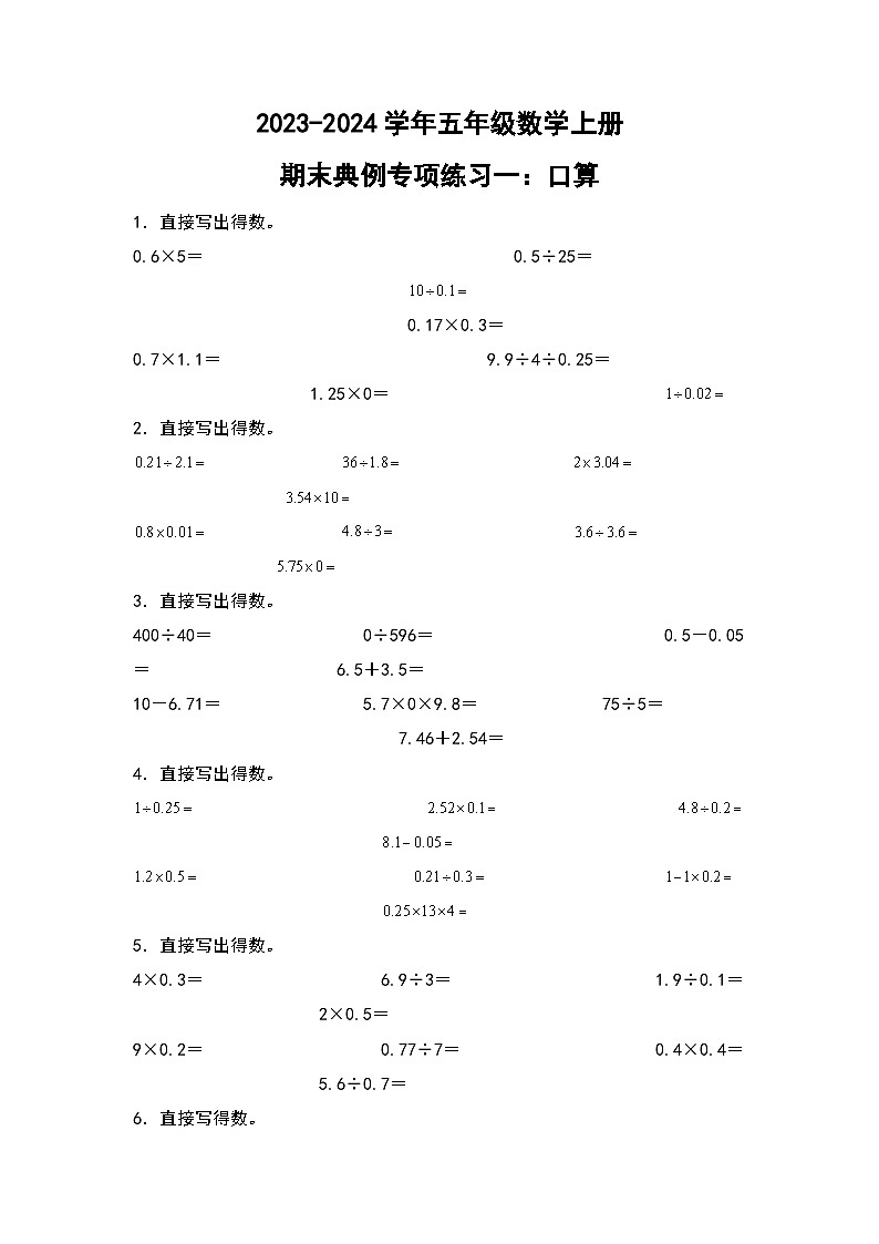 人教版2023-2024学年五年级数学上册期末典例专项练习一:口算(原卷版)+(解析答案)01