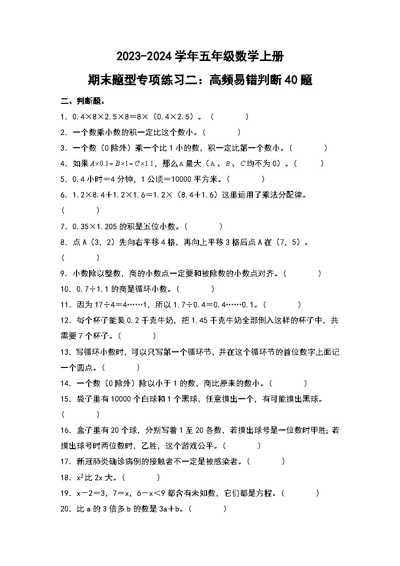 人教版2023-2024学年五年级数学上册期末题型专项练习二:高频易错判断40题(原卷版)+(解析答案)第1页
