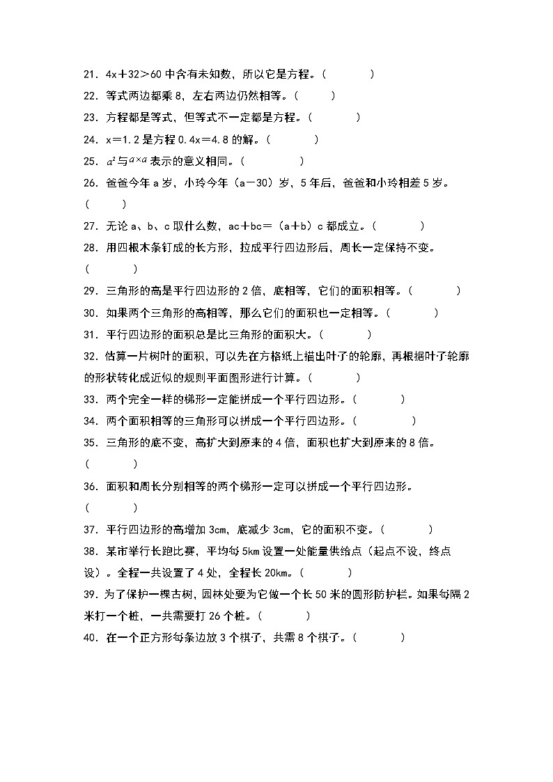 人教版2023-2024学年五年级数学上册期末题型专项练习二:高频易错判断40题(原卷版)+(解析答案)第2页