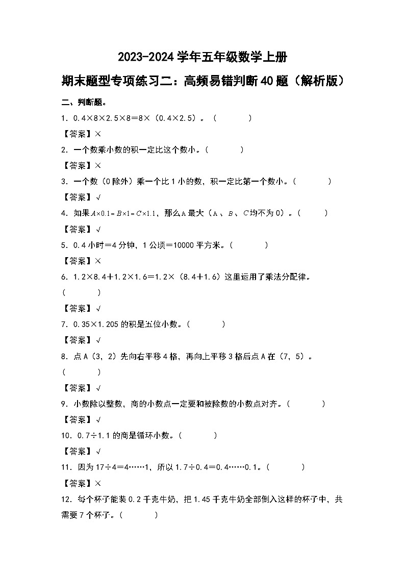 人教版2023-2024学年五年级数学上册期末题型专项练习二:高频易错判断40题(原卷版)+(解析答案)第3页