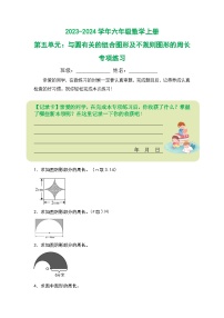 人教版2023-2024学年六年级数学上册第五单元:与圆有关的组合图形及不规则图形的周长专项练习(原卷版+答案解析)