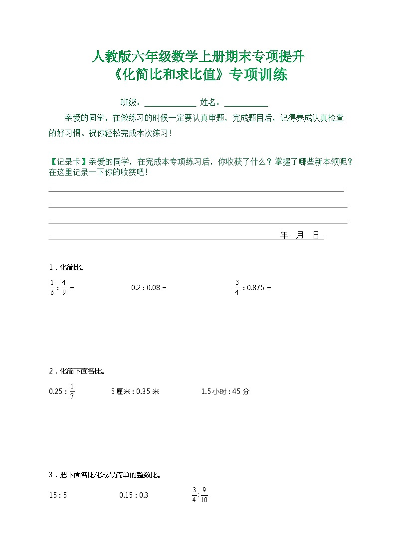 人教版六年级数学上册期末专项提升《化简比和求比值》专项训练第1页