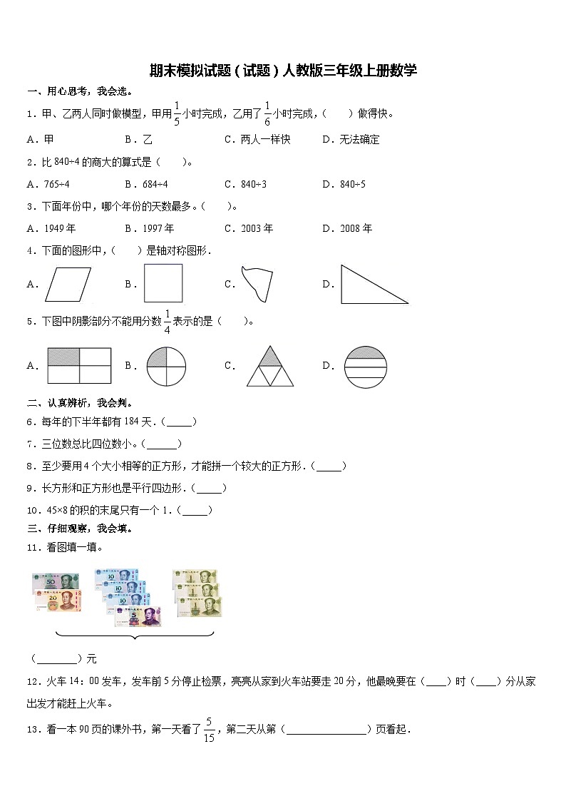 期末模拟试题(试题)人教版三年级上册数学第1页