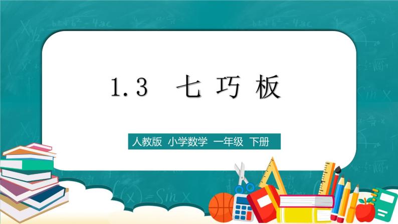 人教版数学一下1.3《七巧板》课件+教学设计+同步练习01