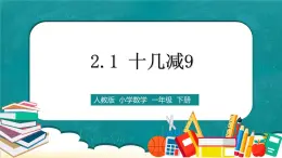 人教版数学一下2.1《十几减9》课件+教学设计+同步练习