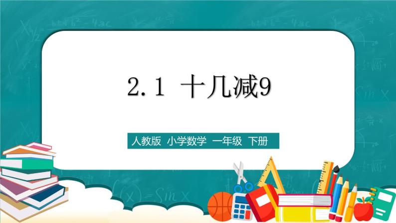 人教版数学一下2.1《十几减9》课件+教学设计+同步练习01