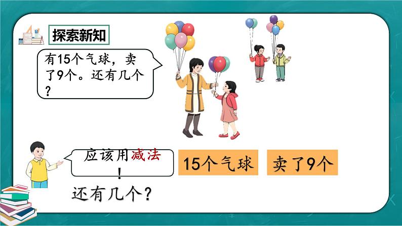 人教版数学一下2.1《十几减9》课件+教学设计+同步练习04