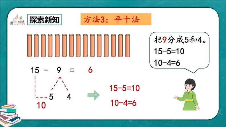 人教版数学一下2.1《十几减9》课件+教学设计+同步练习08