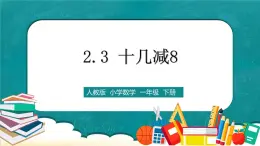 人教版数学一下2.3《十几减8》课件+教学设计+同步练习