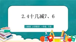 人教版数学一下2.4《十几减7、6》课件+教学设计+同步练习