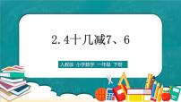 小学人教版十几减8、7、6教学ppt课件