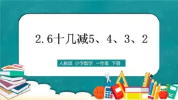 人教版数学一下2.6《十几减5、4、3、2》课件+教学设计+同步练习