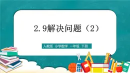 人教版数学一下2.9《解决问题（2）》课件+教学设计+同步练习