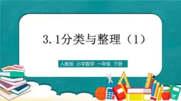 人教版数学一下3.1《分类与整理（1）》课件+教学设计+同步练习