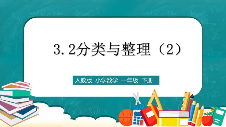 人教版数学一下3.2《分类与整理（2）》课件+教学设计+同步练习01