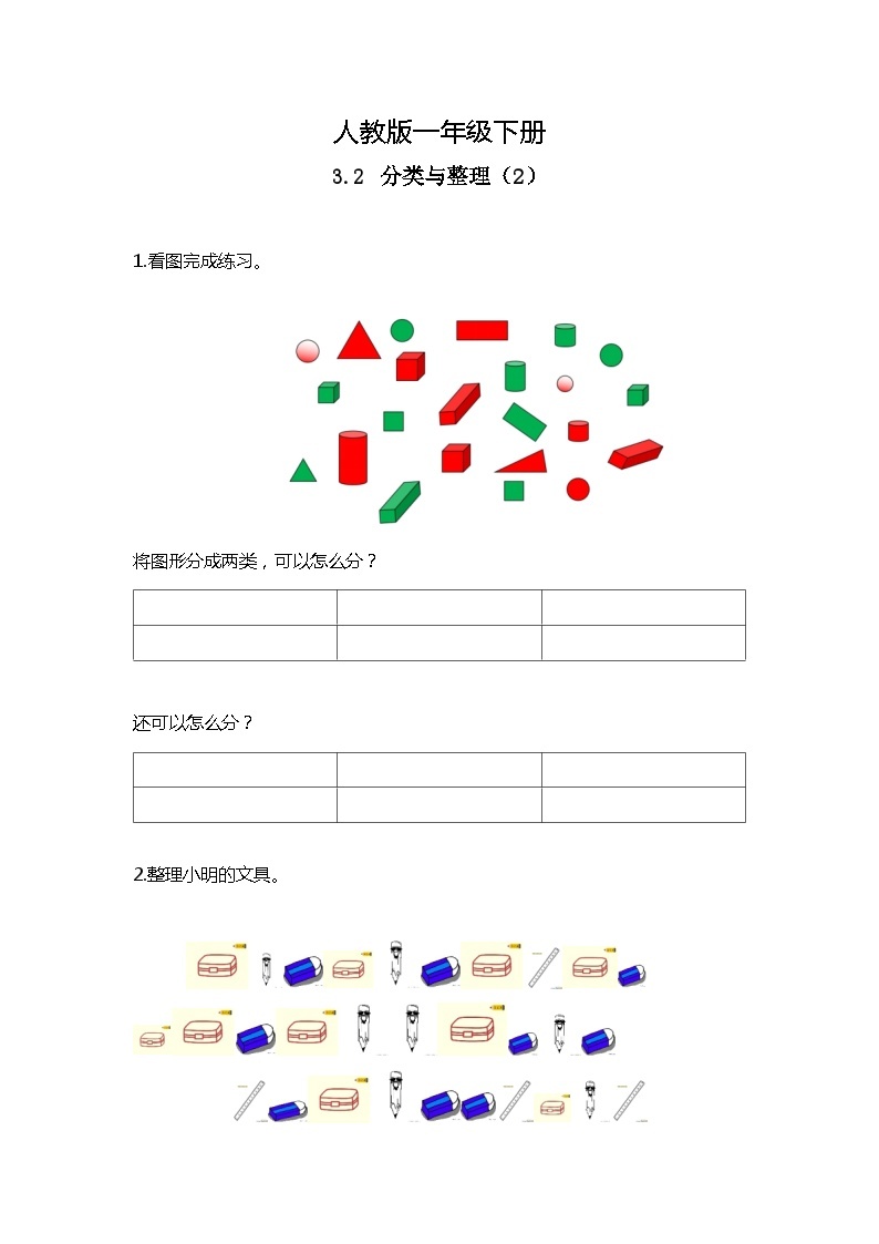 人教版数学一下3.2《分类与整理（2）》课件+教学设计+同步练习01