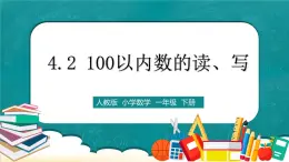 人教版数学一下4.2《100以内数的读、写》课件+教学设计+同步练习