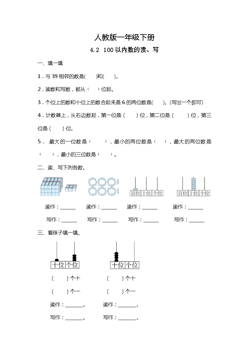 人教版数学一下4.2《100以内数的读、写》课件+教学设计+同步练习01