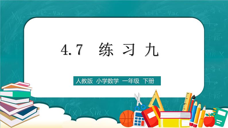 人教版数学一下4.7《练习九》课件+同步练习01