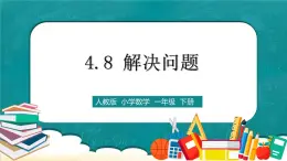 人教版数学一下4.8《解决问题》课件+教学设计+同步练习