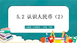 人教版数学一下5.2《认识人民币（2）》课件+教学设计+同步练习