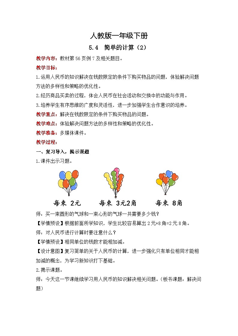 人教版数学一下5.4《简单的计算(2)》课件+教学设计+同步练习01